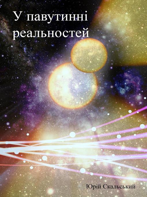 Title details for У павутинні реальностей, #1 by Yuriy Skalskyy - Available